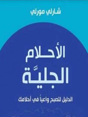 cover image of الأحلام الجلية